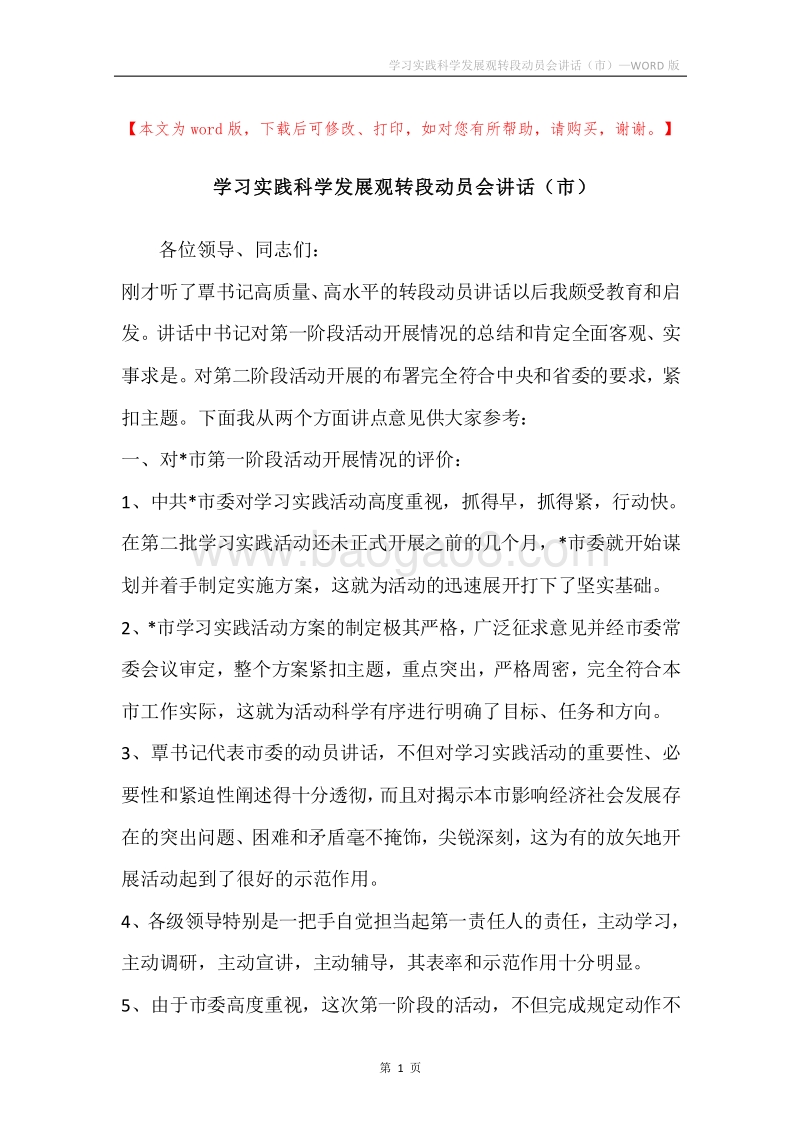 学习实践科学发展观转段动员会讲话（市）.docx_第1页