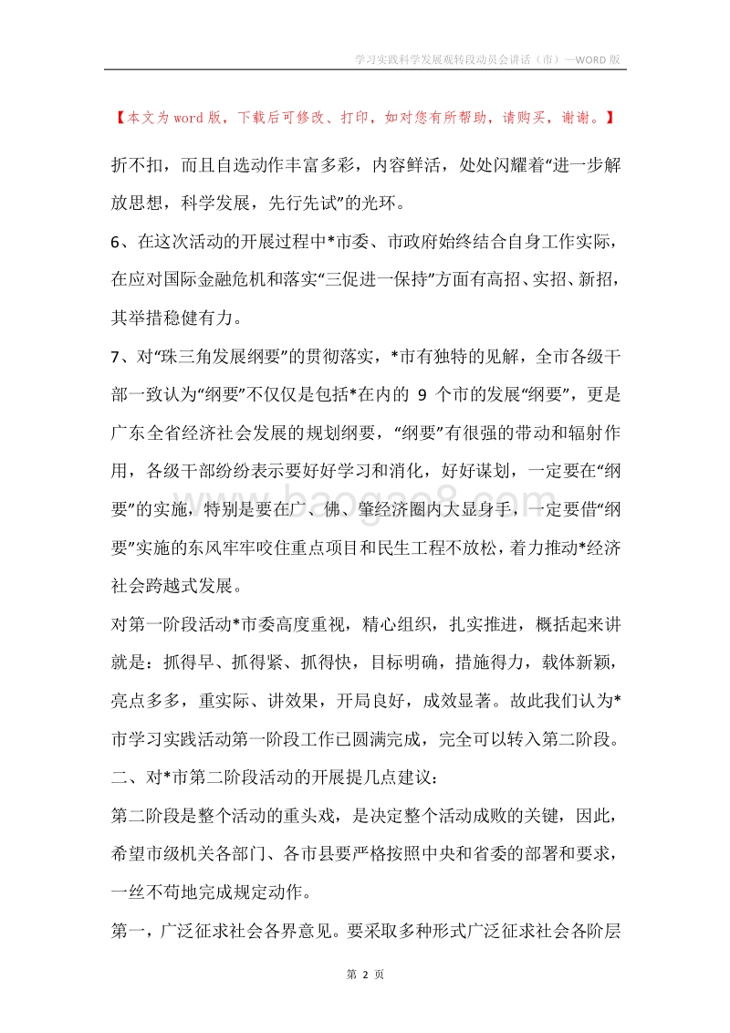 学习实践科学发展观转段动员会讲话（市）.docx_第2页