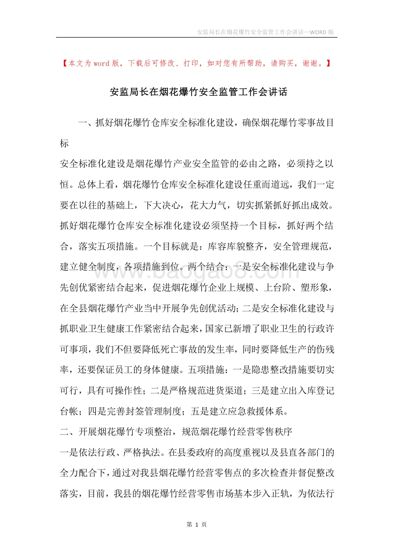 安监局长在烟花爆竹安全监管工作会讲话.docx_第1页