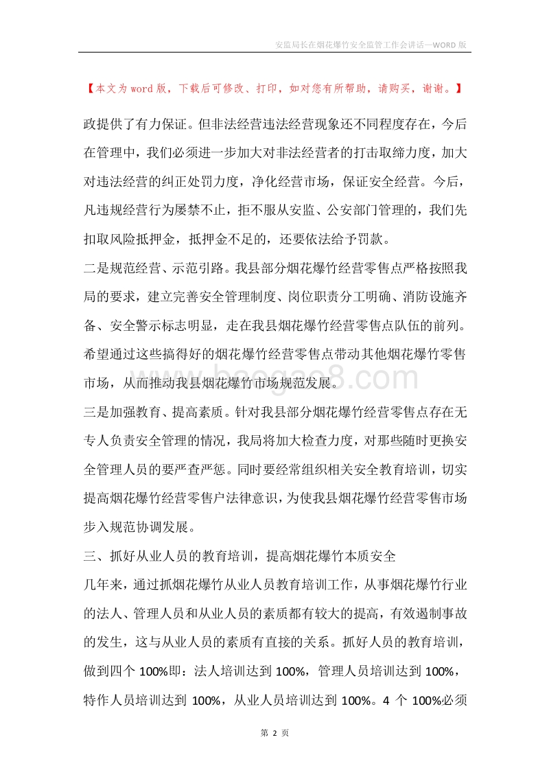 安监局长在烟花爆竹安全监管工作会讲话.docx_第2页
