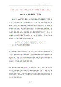 2019年XX区法律援助工作要点.docx