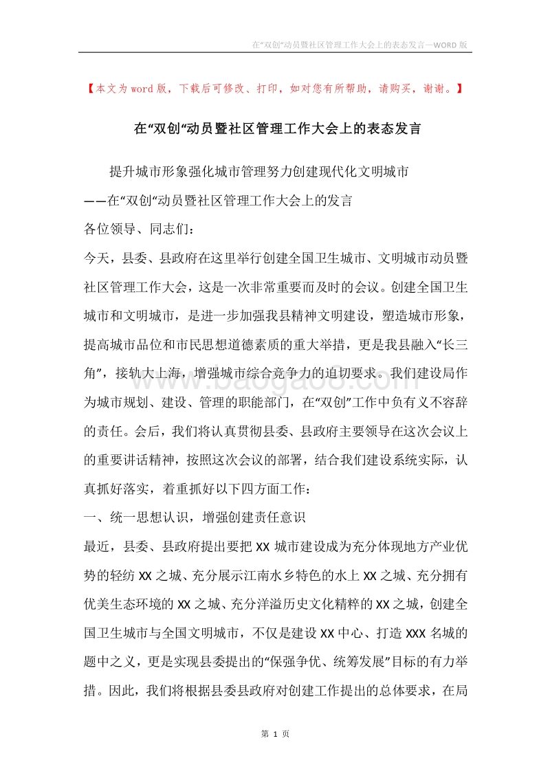 在“双创“动员暨社区管理工作大会上的表态发言.docx_第1页
