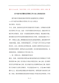 在“双创“动员暨社区管理工作大会上的表态发言.docx