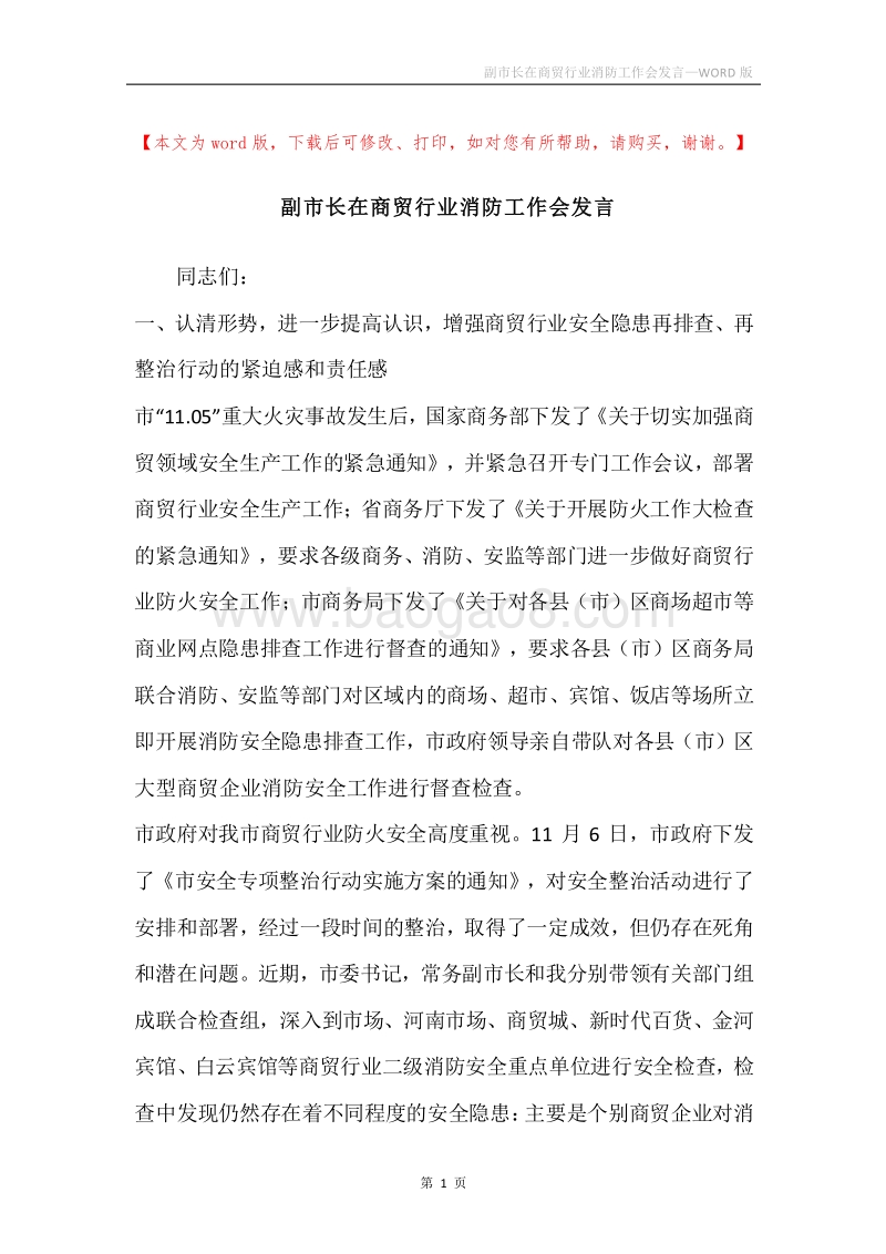 副市长在商贸行业消防工作会发言.docx_第1页