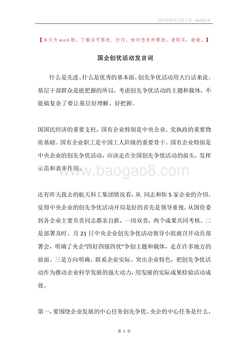 国企创优活动发言词.docx_第1页