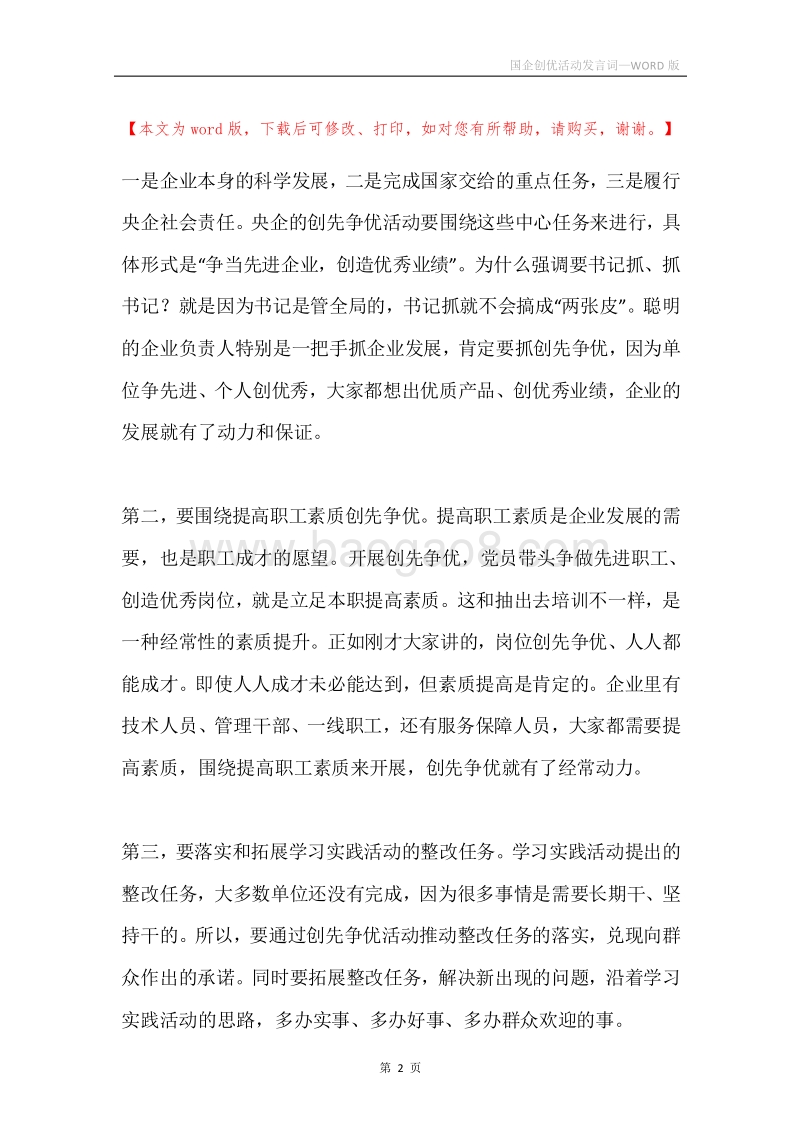 国企创优活动发言词.docx_第2页