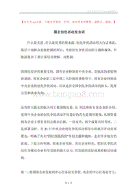 国企创优活动发言词.docx