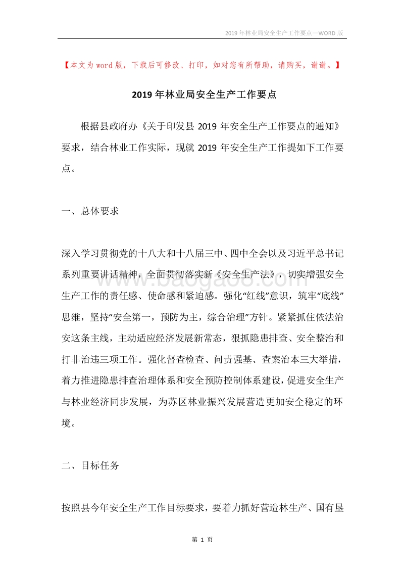 2019年林业局安全生产工作要点.docx_第1页