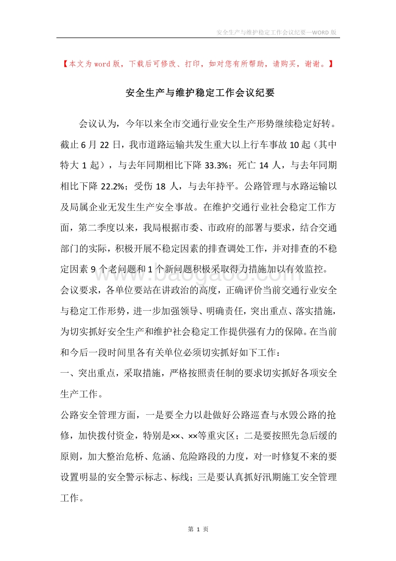 安全生产与维护稳定工作会议纪要.docx_第1页