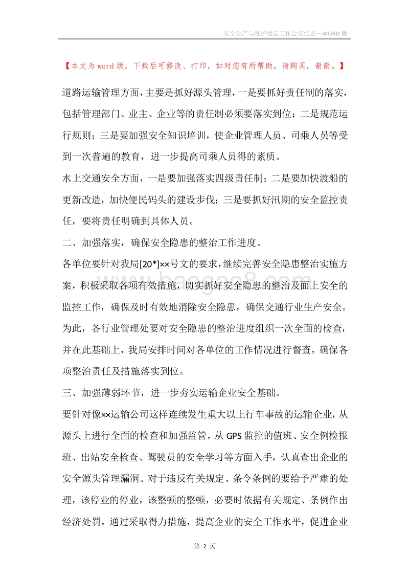 安全生产与维护稳定工作会议纪要.docx_第2页