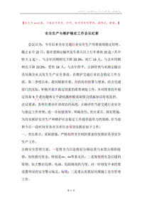 安全生产与维护稳定工作会议纪要.docx