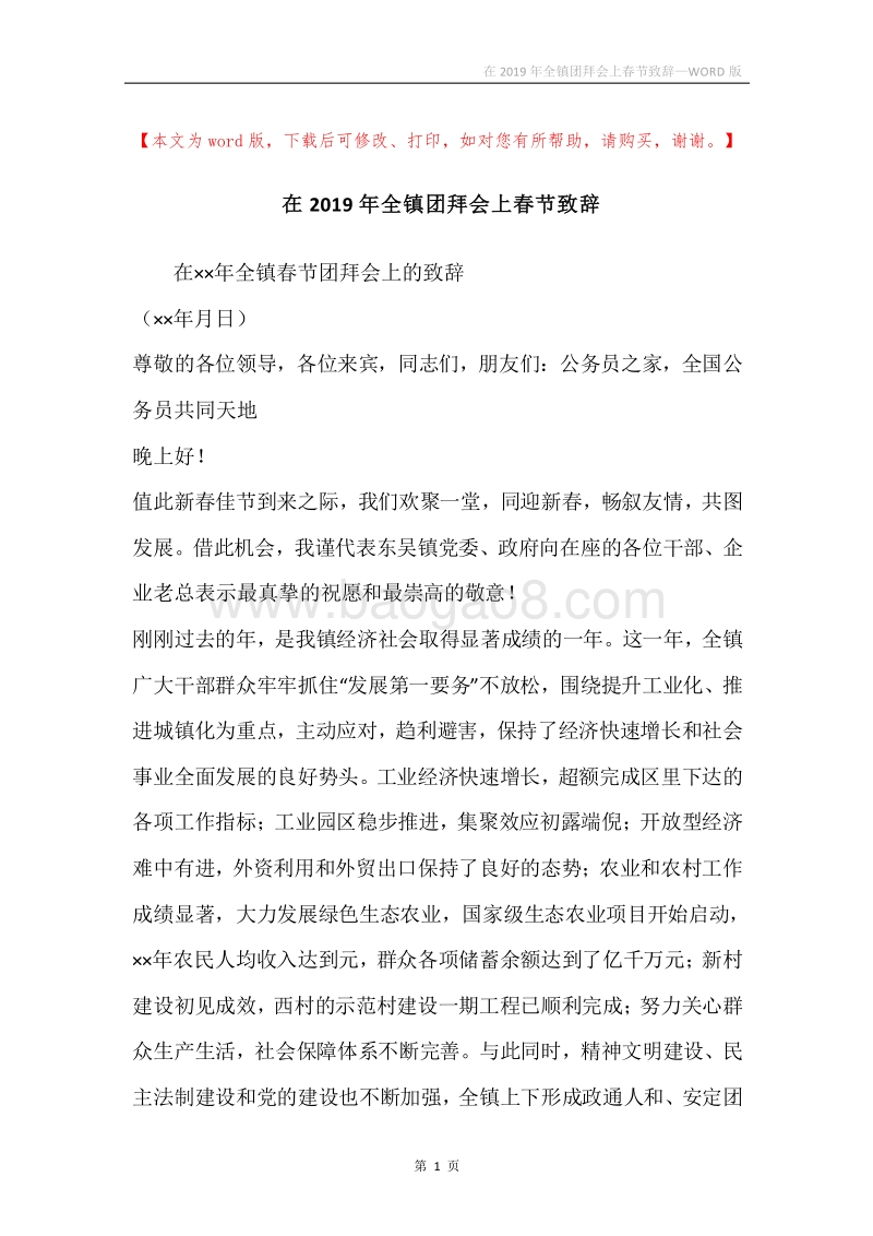 在2019年全镇团拜会上春节致辞.docx_第1页