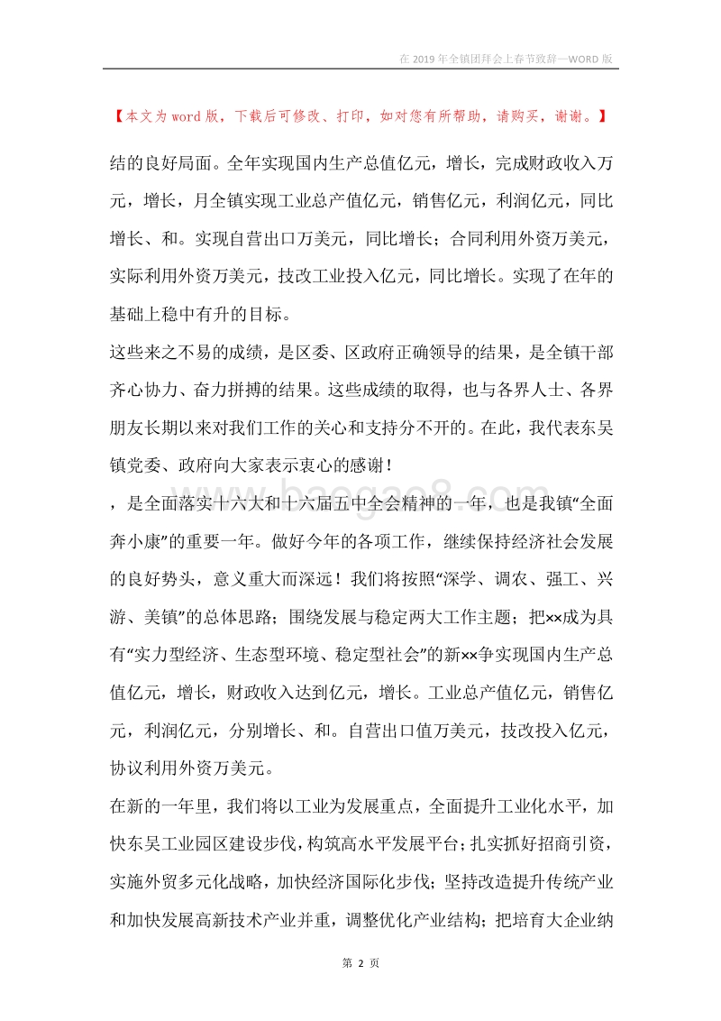 在2019年全镇团拜会上春节致辞.docx_第2页