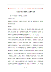 在2019年全镇团拜会上春节致辞.docx