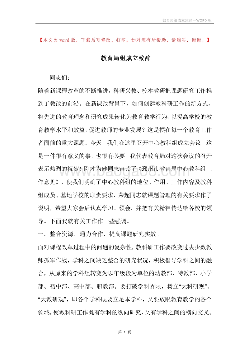 教育局组成立致辞.docx_第1页