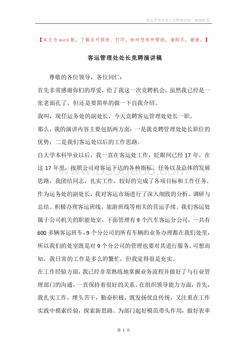 客运管理处处长竞聘演讲稿.docx_第1页