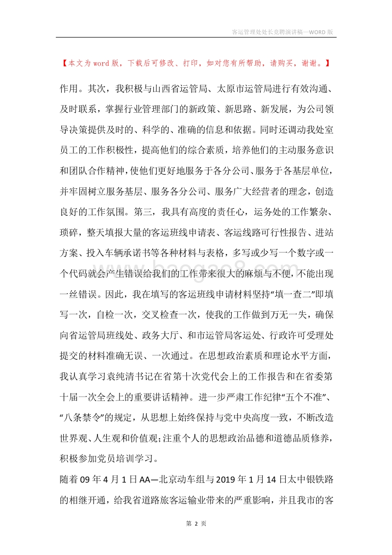 客运管理处处长竞聘演讲稿.docx_第2页