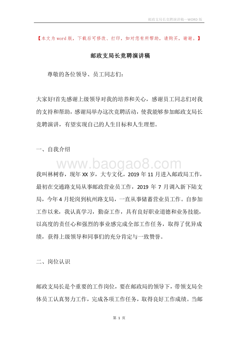 邮政支局长竞聘演讲稿.docx_第1页