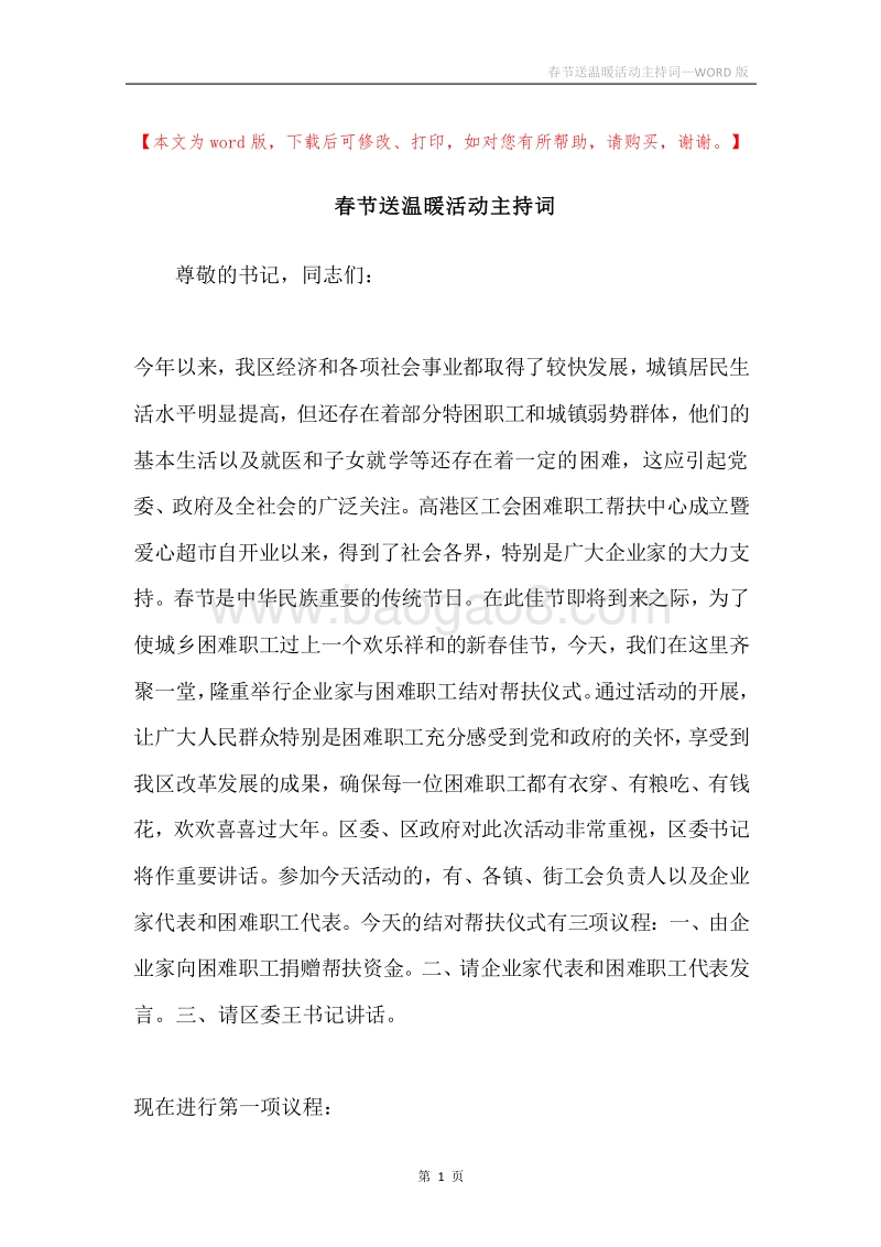 春节送温暖活动主持词.docx_第1页