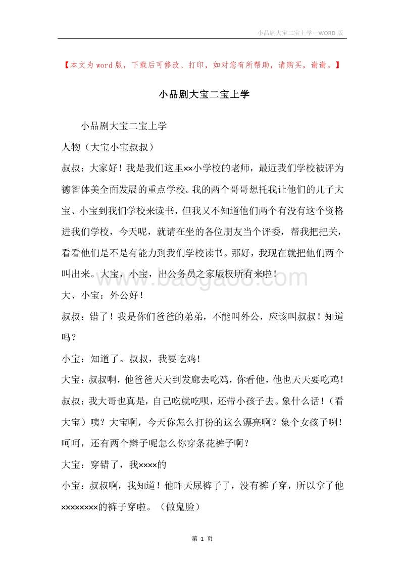 小品剧大宝二宝上学.docx_第1页