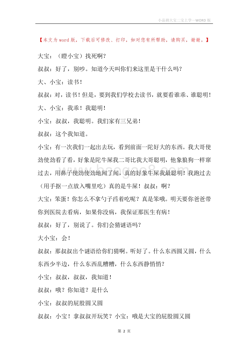 小品剧大宝二宝上学.docx_第2页