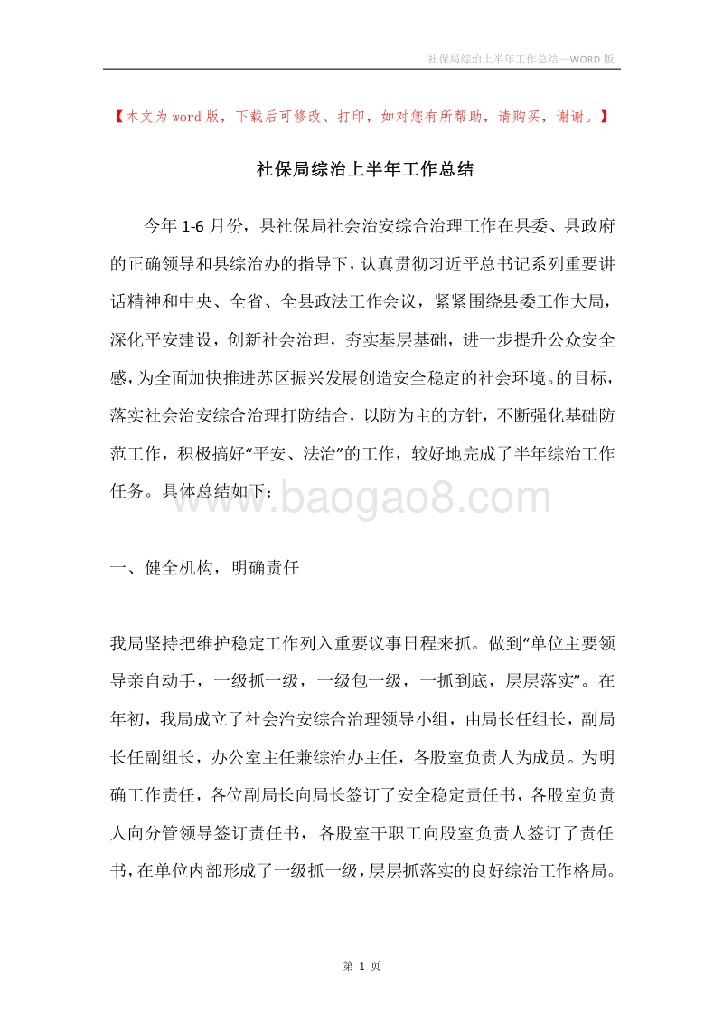 社保局综治上半年工作总结.docx_第1页