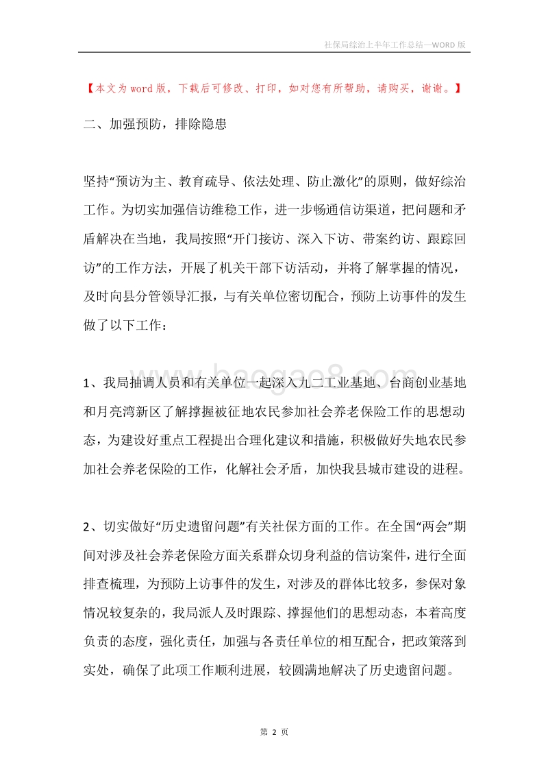 社保局综治上半年工作总结.docx_第2页