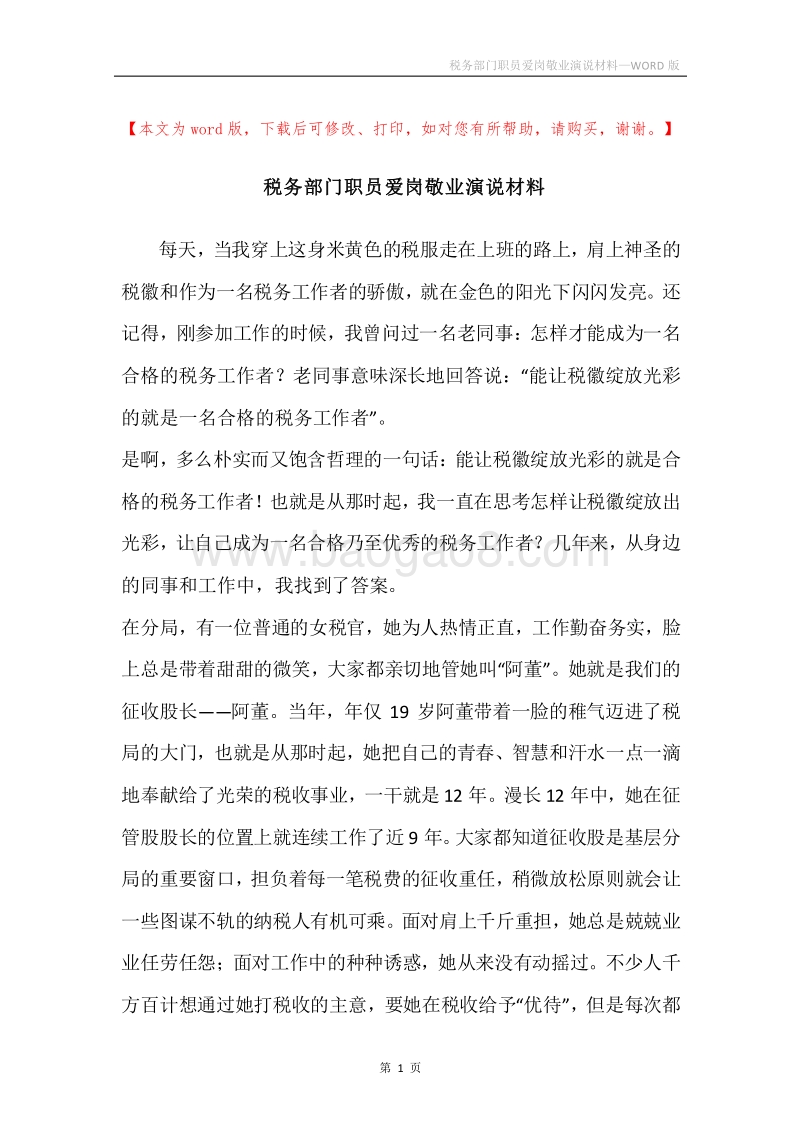 税务部门职员爱岗敬业演说材料.docx_第1页
