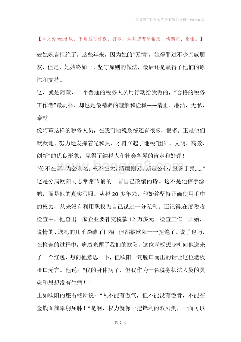 税务部门职员爱岗敬业演说材料.docx_第2页
