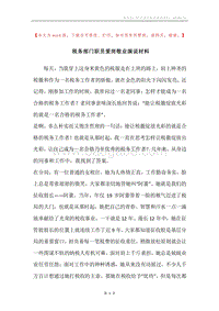 税务部门职员爱岗敬业演说材料.docx