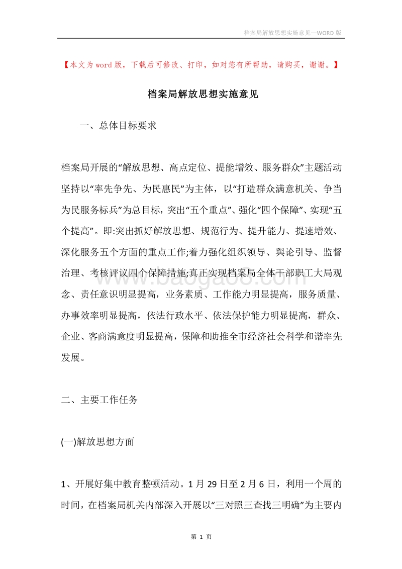 档案局解放思想实施意见.docx_第1页