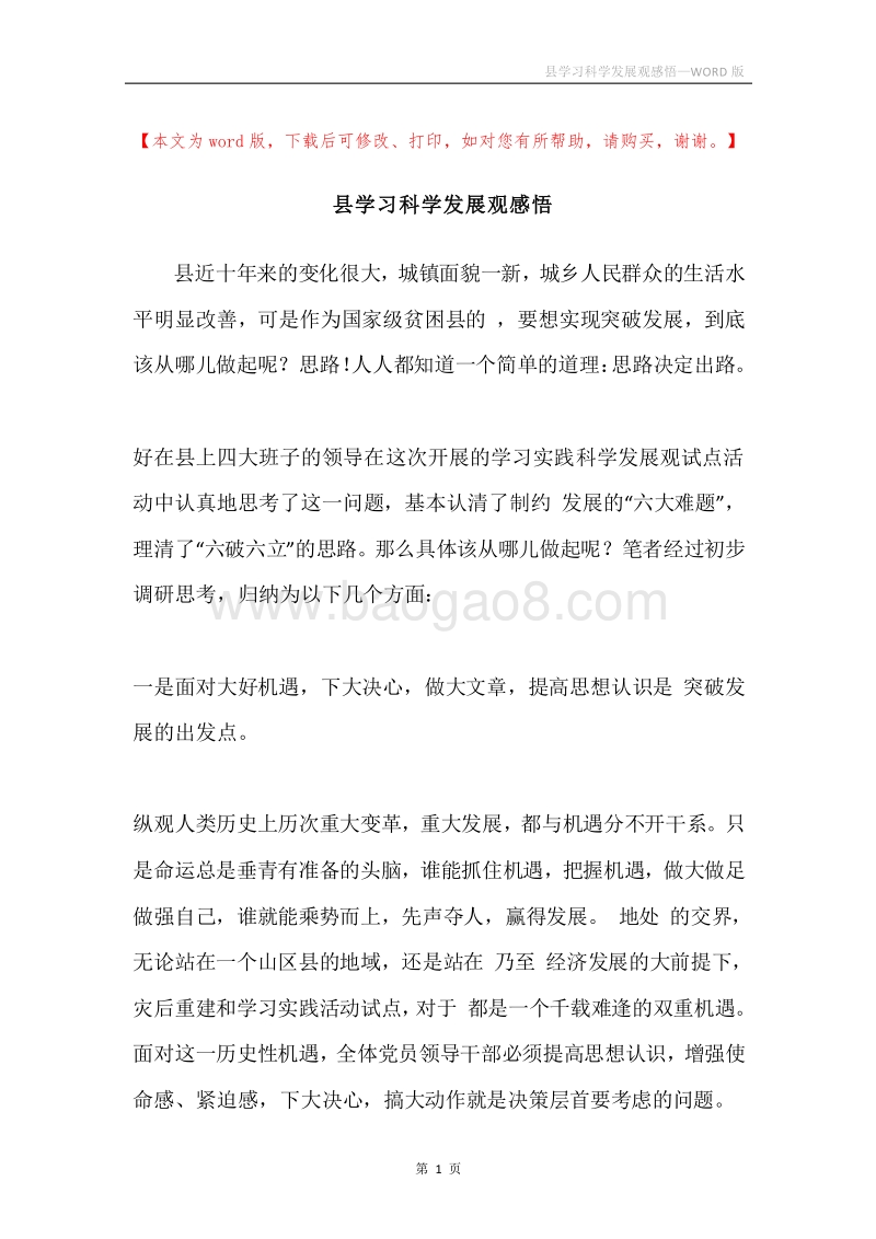县学习科学发展观感悟.docx_第1页