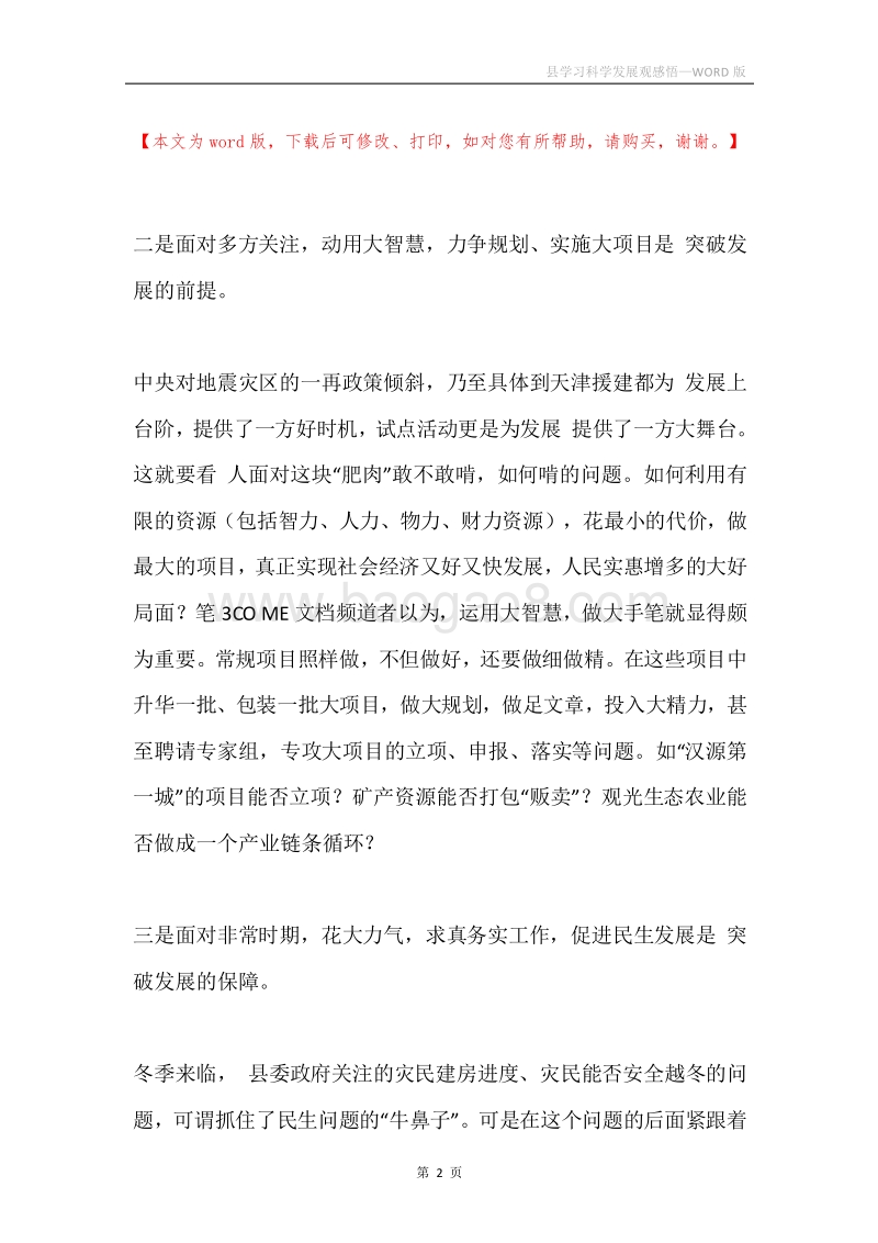 县学习科学发展观感悟.docx_第2页