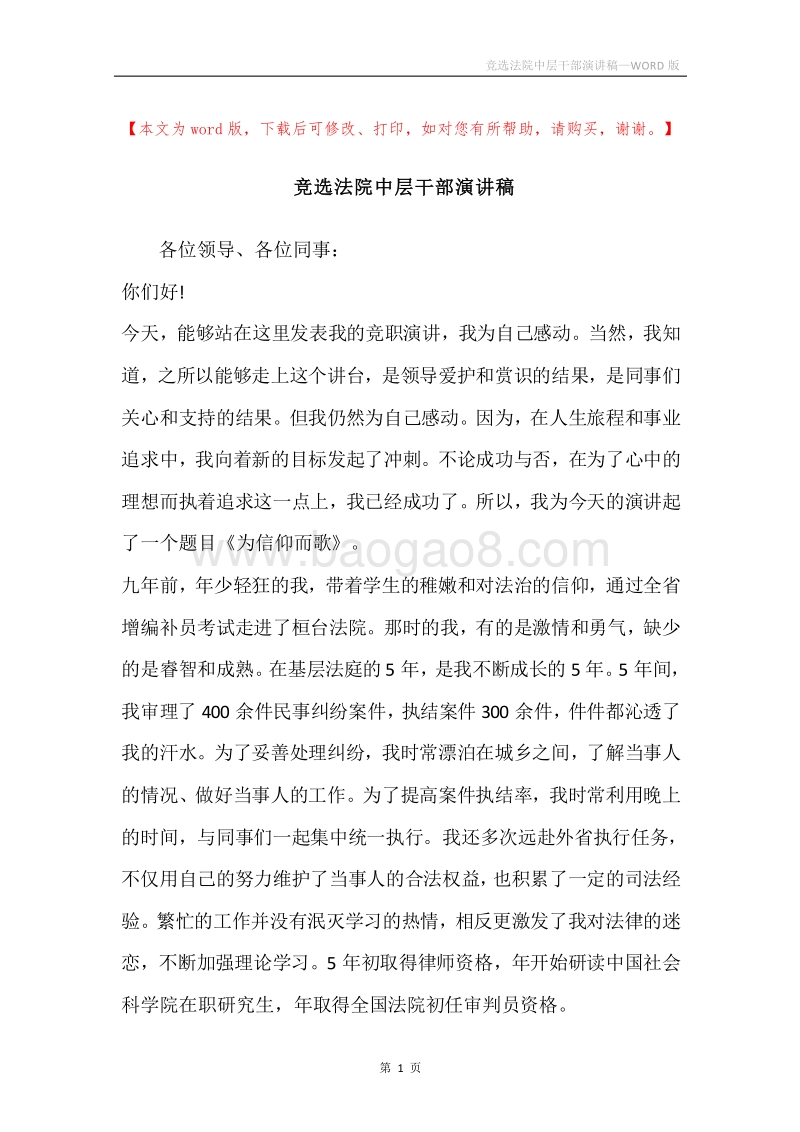 竞选法院中层干部演讲稿.docx_第1页