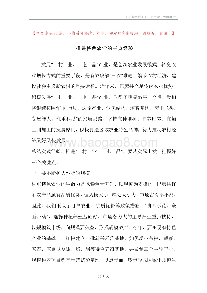 推进特色农业的三点经验.docx_第1页