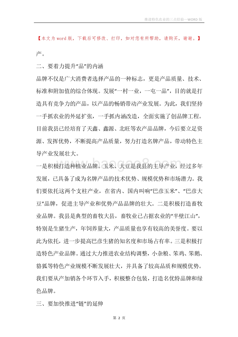 推进特色农业的三点经验.docx_第2页