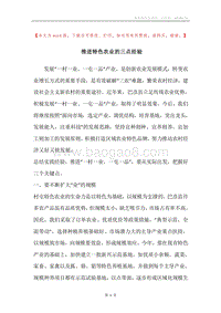 推进特色农业的三点经验.docx
