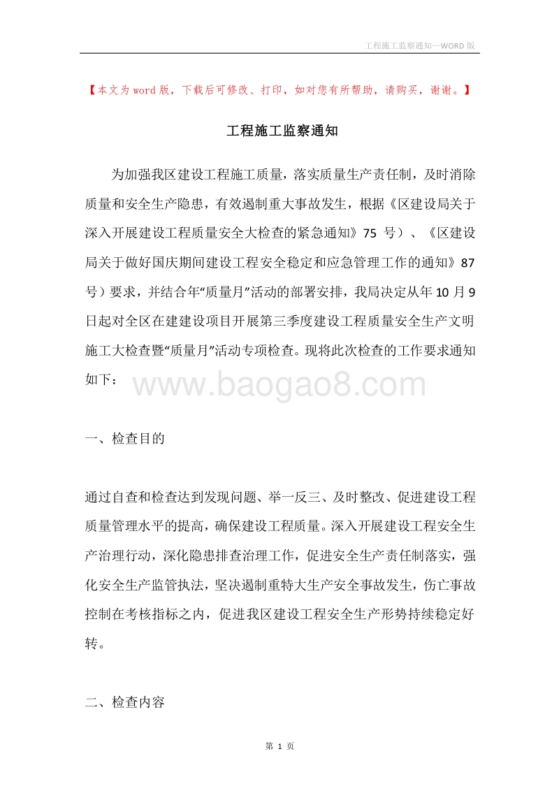 工程施工监察通知.docx_第1页