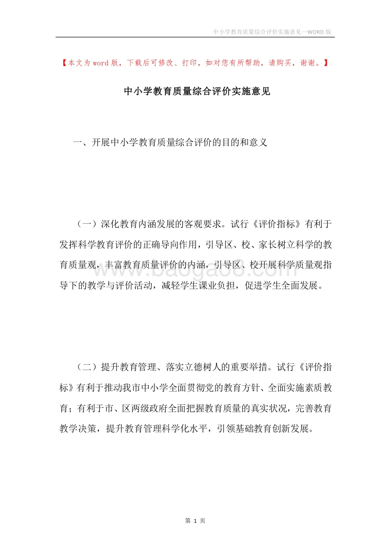 中小学教育质量综合评价实施意见.docx_第1页