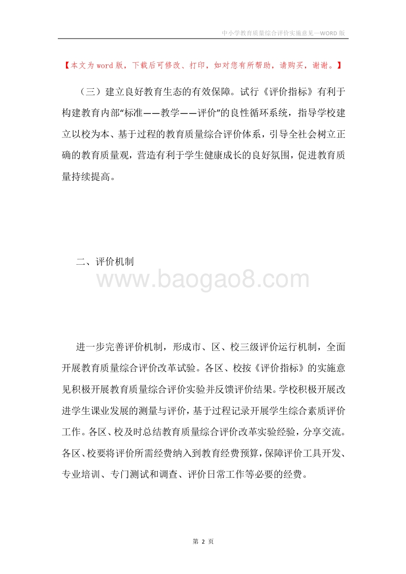 中小学教育质量综合评价实施意见.docx_第2页