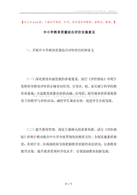 中小学教育质量综合评价实施意见.docx