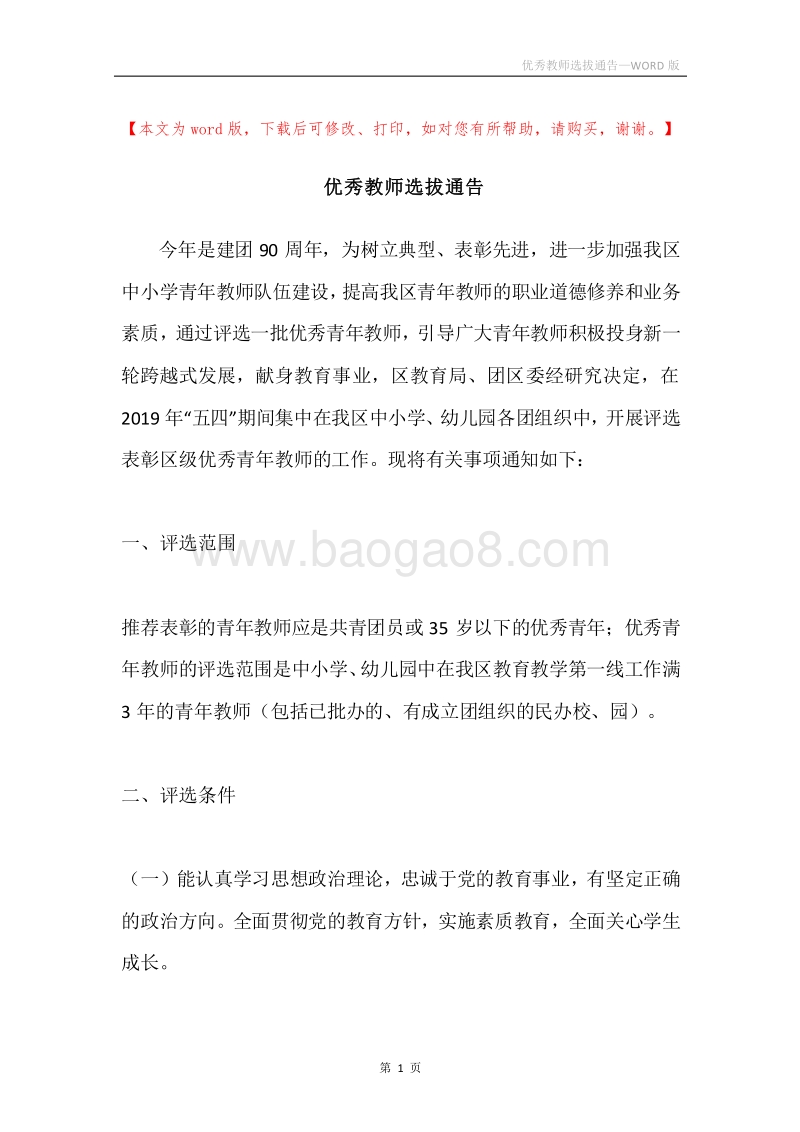 优秀教师选拔通告.docx_第1页