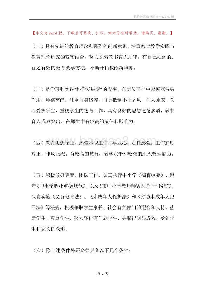 优秀教师选拔通告.docx_第2页
