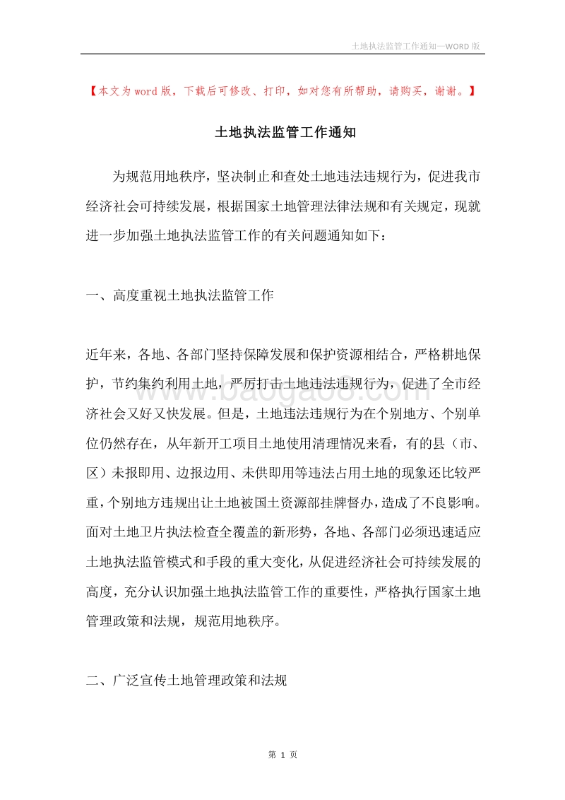土地执法监管工作通知.docx_第1页