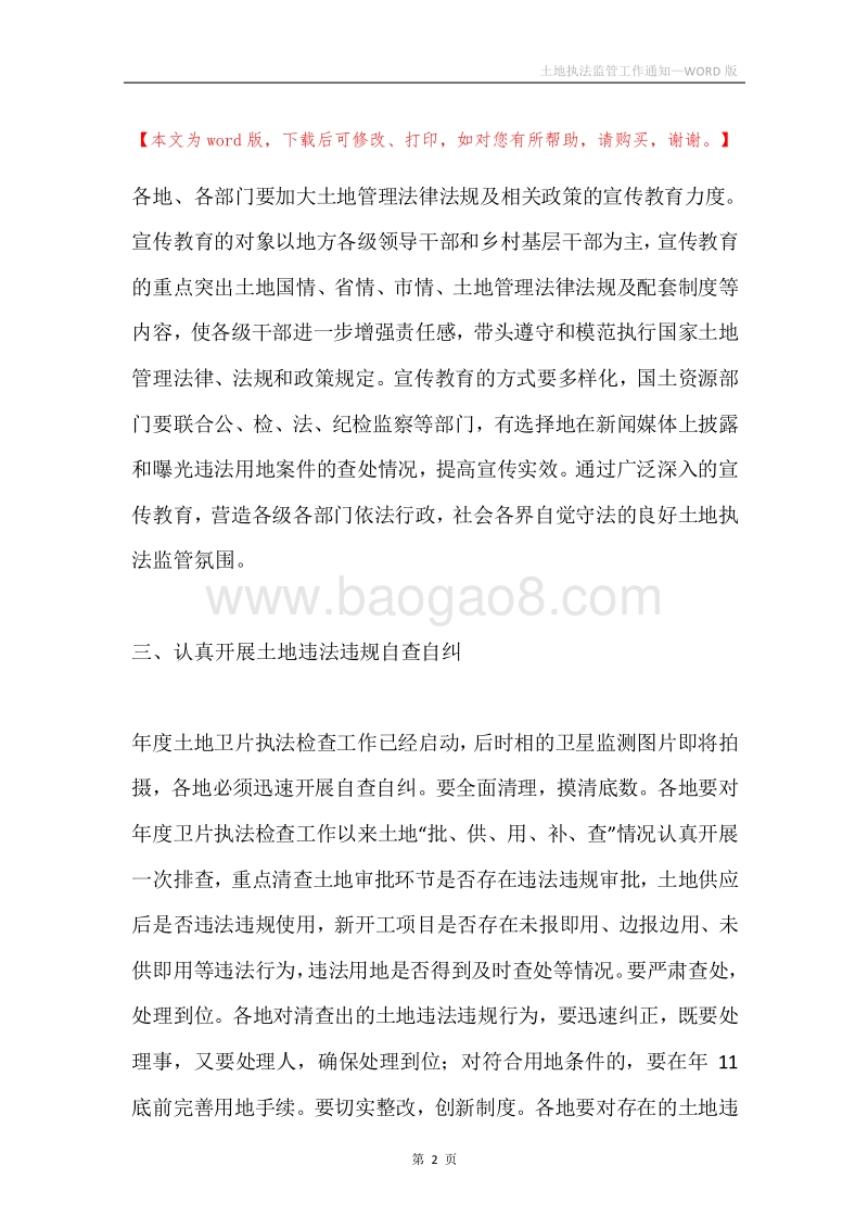 土地执法监管工作通知.docx_第2页