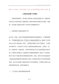 土地执法监管工作通知.docx