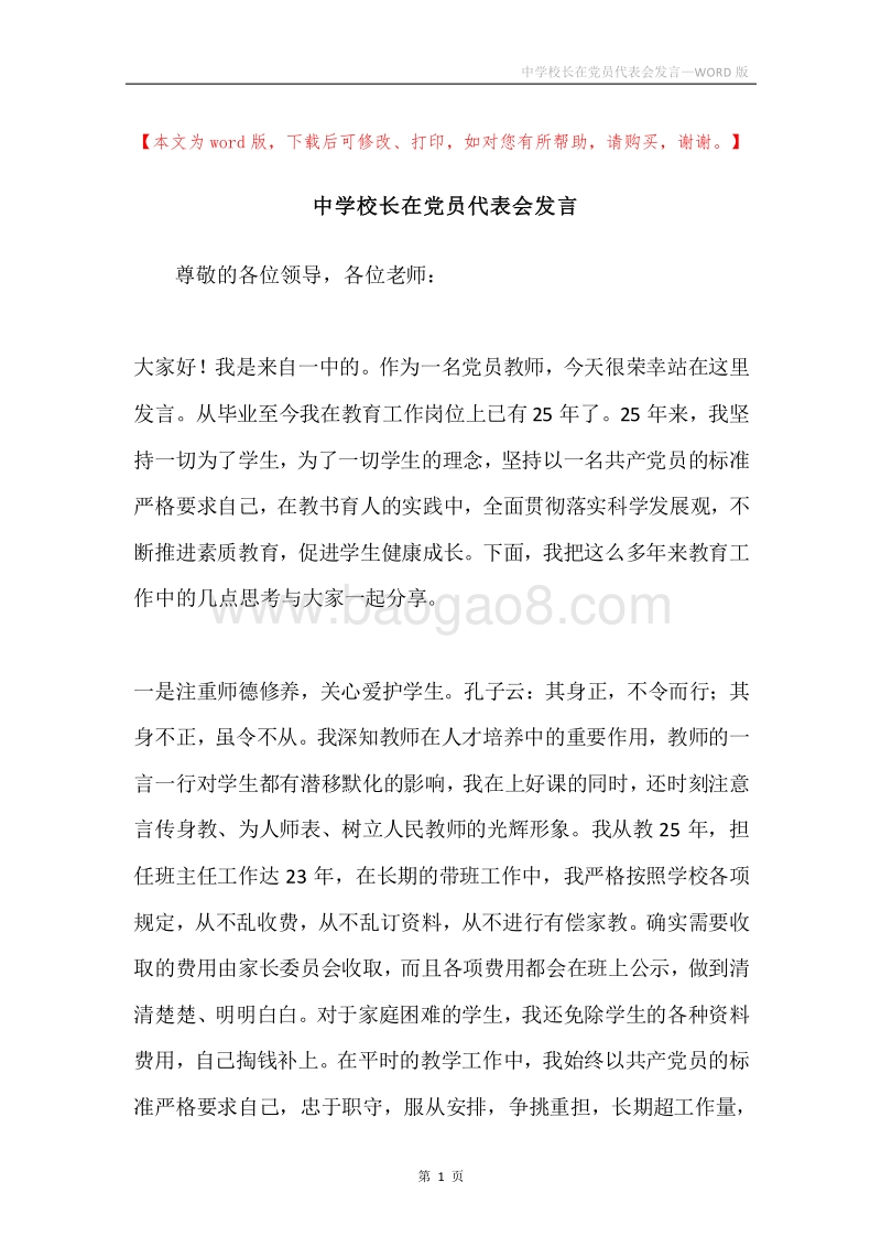 中学校长在党员代表会发言.docx_第1页