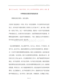 中学校长在党员代表会发言.docx