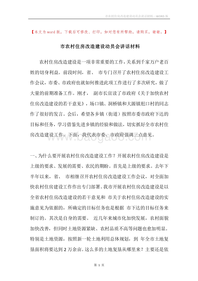 市农村住房改造建设动员会讲话材料.docx_第1页