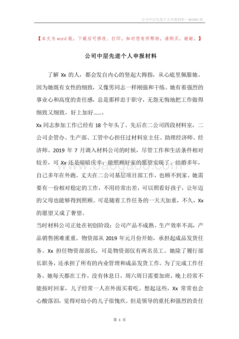 公司中层先进个人申报材料.docx_第1页